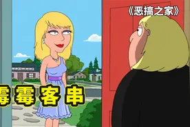 恶搞之家名人客串，霉霉做客恶搞之家，克里斯一不小心成前男友视频封面