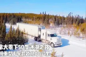 零下50度最不适宜居住的地方，40吨重型卡车穿越1200公里冰湖运输视频封面