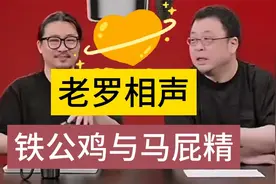 罗永浩揭露新东方往事，铁公鸡与马屁精到底是谁？视频封面