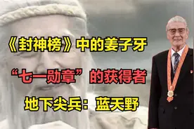 《封神榜》中的姜子牙，“七一勋章”的获得者，地下尖兵：蓝天野视频封面