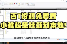 百T资源免费看，小雅超集挂载到本地，全家设备可直接观看!视频封面