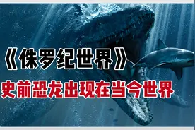 史前恐龙竟然出现在当今世界，成为人类的观赏动物《侏罗纪世界》视频封面