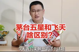 五星茅台与飞天茅台的区别，有一点你可能真没注意到！视频封面