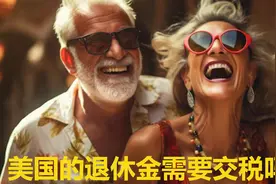在美国退休金需要缴税吗视频封面