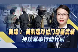 美媒：美制定对也门胡塞武装持续军事行动计划，执行层面存在困难视频封面