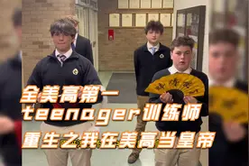 重生之我在美高当皇帝，全高美第一teenager训练师视频封面