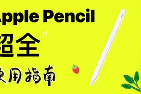 2024ApplePencil最全使用指南！包教包会！视频封面