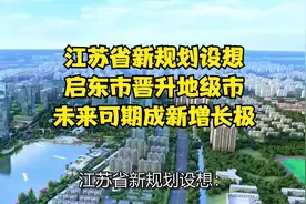 江苏省新规划设想：启东市晋升地级市，未来可期成新增长极视频封面