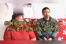 控制欲极强丈夫，不让妻子出门担心妻子背叛，让人窒息的爱视频封面