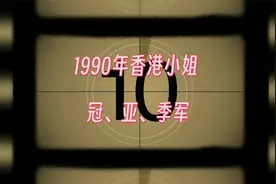 1990年香港小姐冠亚季军视频封面