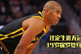 注定生涯无冠！39岁保罗签约马刺视频封面