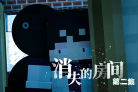 【MC】我的世界：消失的房间第二集，不能回头怎么确认对方的身份视频封面