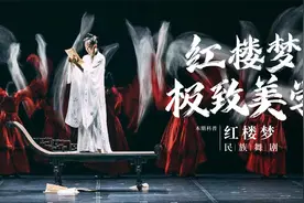 红楼舞剧惊艳全网，场场爆满一票难求，这才是东方美学天花板！视频封面