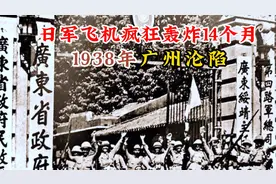 1938年10月21日15:30广州沦陷！日军飞机沦陷轰炸14个月满城废墟视频封面