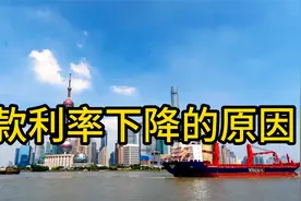 为什么存款利率连续下降？慢慢看视频封面