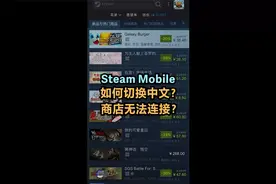 steam app如何切换中文界面，steam app商店进不去怎么办？视频封面