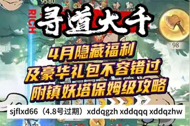 寻道大千 4月隐藏福利及豪华礼包不容错过 附镇妖塔保姆级攻略视频封面