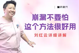 崩漏不止不要慌！刘红云老师教你快速解决方法，简单又实用！视频封面
