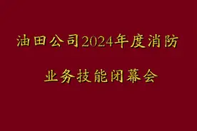 油田公司2024年度消防业务技能比武闭幕会视频封面