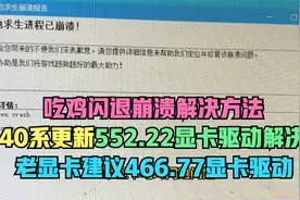 老显卡驱动466.77下载方法，吃鸡卡顿和闪退可能是显卡驱动的锅！视频封面