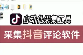 【软件演示】抖音评论采集工具，可爬取上万条，含二级评论！