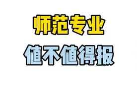 师范专业还值不值得报?视频封面