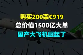 购买200架C919，总价值1500亿大单，国产大飞机崛起了视频封面