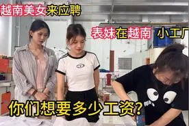 中国人在越南开工厂，做直播越南女孩突然来应聘，能要吗？视频封面