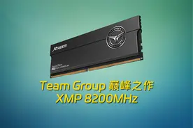 无光内存の绝凶虎！来自十铨 Xtreem XMP8200 24Gx2内存评测