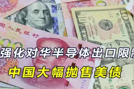 中国加速去美元化，完成首笔数字人民币石油交易，并大幅抛售美债视频封面