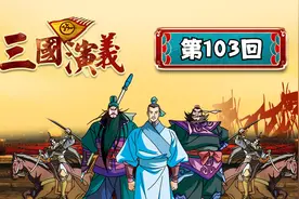 第103回-张悦楷粤语讲古《三国演义》曹操死后 曹丕称帝视频封面