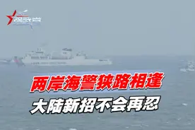 地点金门，两岸海警狭路相逢，同框照公开，大陆新招，打通航道视频封面