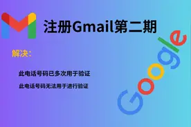 注册Google邮箱，解决电话号码已多次用于验证，无法用于进行验证