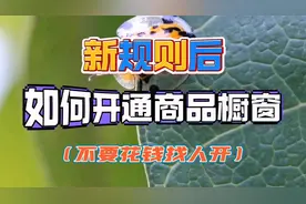 新规则后如何开通抖音橱窗  手把手教你选品挂车带货全流程视频封面