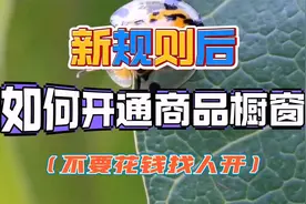新规则后如何开通抖音橱窗  手把手教你选品挂车带货全流程视频封面