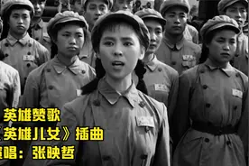1964年电影《英雄儿女》插曲《英雄赞歌》，张映哲原唱视频封面