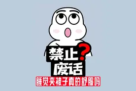 禁止废话：睡觉夹被子真的舒服吗？涨知识了！视频封面