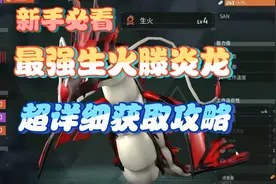 【幻兽帕鲁】最强生火，4级生火腾炎龙获取教程