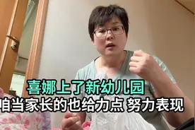 日本新幼儿园和之前不一样，作为家长更上心，想有个好印象视频封面