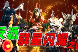 反派群星闪耀之时：火山怪坤揍扁炎头，机甲赛罗“召唤”诺亚视频封面
