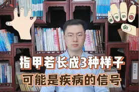 指甲若长成3种样子，可能是癌或疾病的信号，要引起重视视频封面