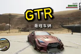 圣安地列斯终极版：超具挑战性的车辆MOD，那就不得不提GTR了！视频封面