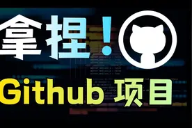 Github的开源项目怎么用？这可能是最简单的方式了！视频封面