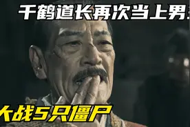 千鹤道长时隔多年再次当上主角，用“雄鸡破晓”之术大战5只僵尸视频封面