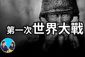 二十分钟讲完第一次世界大战视频封面