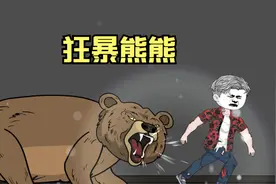 《狂暴熊熊2》为了隔壁邻居姐姐的安危，我独自引开黑熊陷入困境视频封面