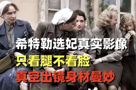 二战希特勒选妃真实影像，只看腿不看脸，真空出镜身材曼妙视频封面