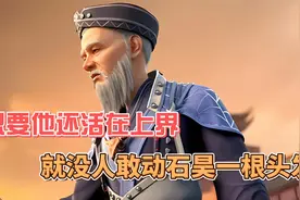 完美世界：石昊上界的第一位师傅齐道临有多强视频封面