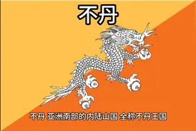 百科：国家介绍 不丹