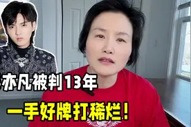 吴亦凡二审仍判13年，被自己亲妈送进监狱，为何沦落到如此地步？